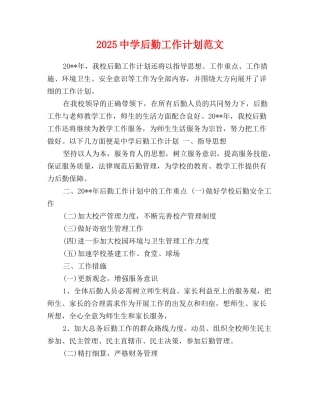 2025中学后勤工作计划范文