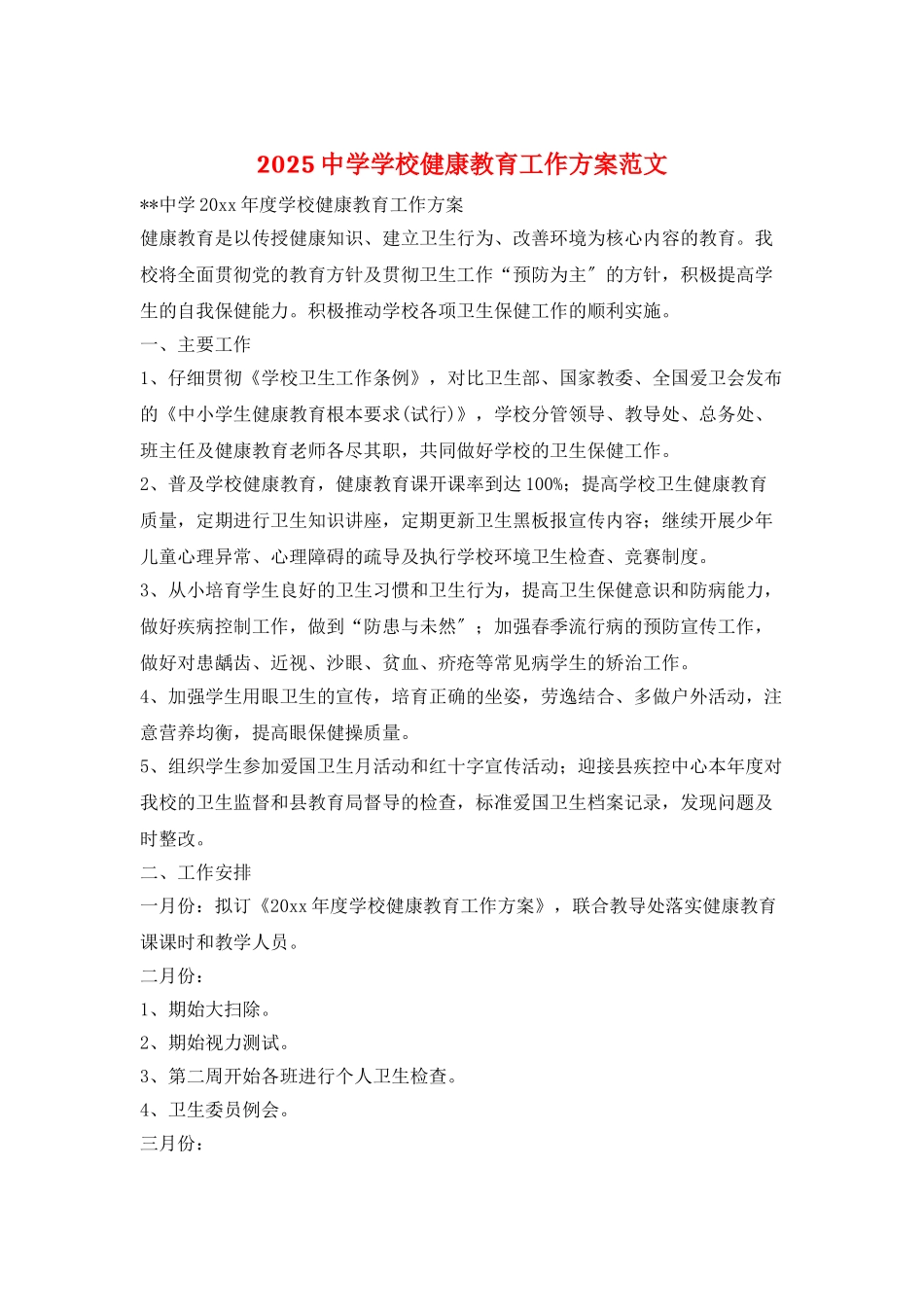 2025中学学校健康教育工作计划范文_第1页