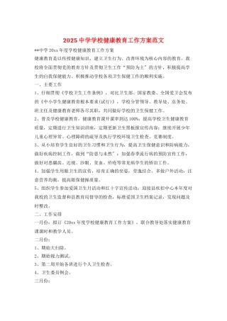 2025中学学校健康教育工作计划范文