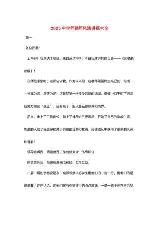 2025中学师德师风演讲稿大全