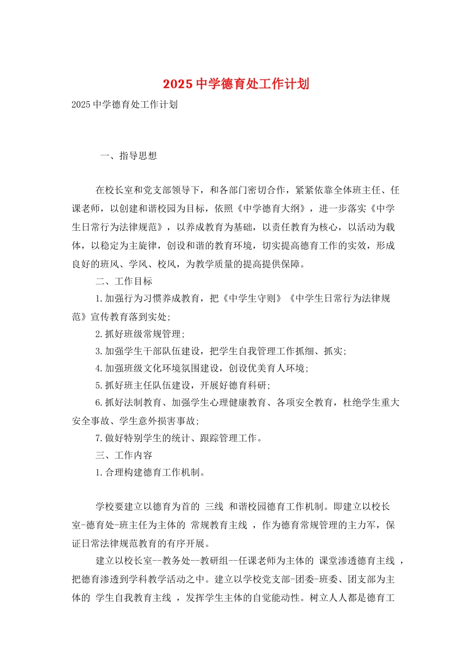 2025中学德育处工作计划_第1页