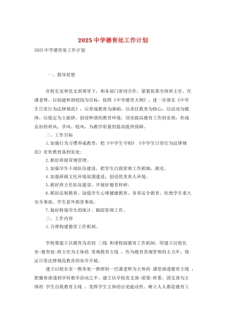 2025中学德育处工作计划