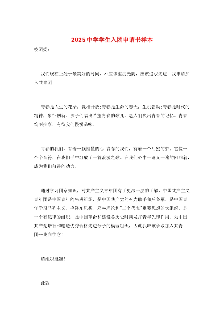 2025中学学生入团申请书样本_第1页