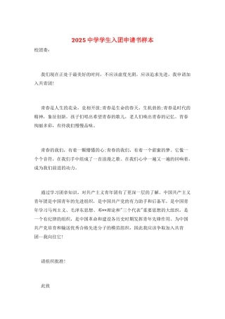 2025中学学生入团申请书样本