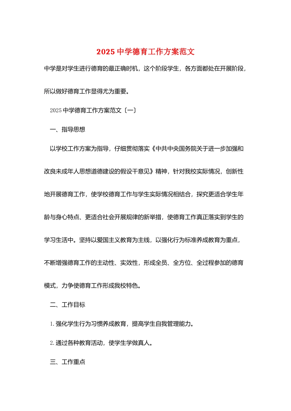2025中学德育工作计划范文_第1页