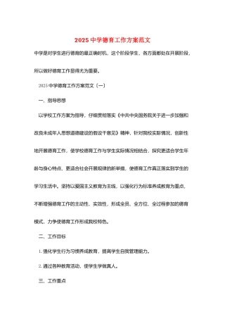 2025中学德育工作计划范文
