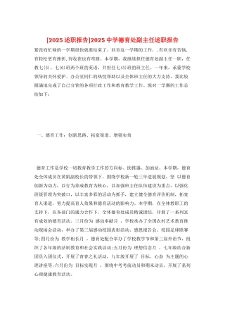 2025中学德育处副主任述职报告