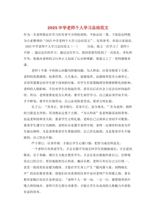 2025中学教师个人学习总结范文