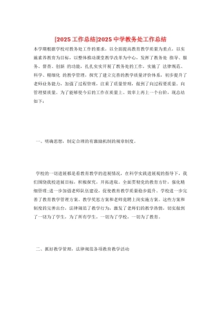 2025中学教务处工作总结