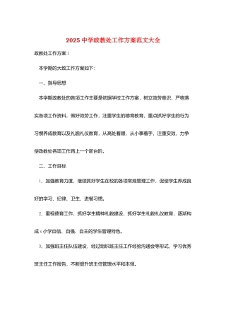 2025中学政教处工作计划范文大全