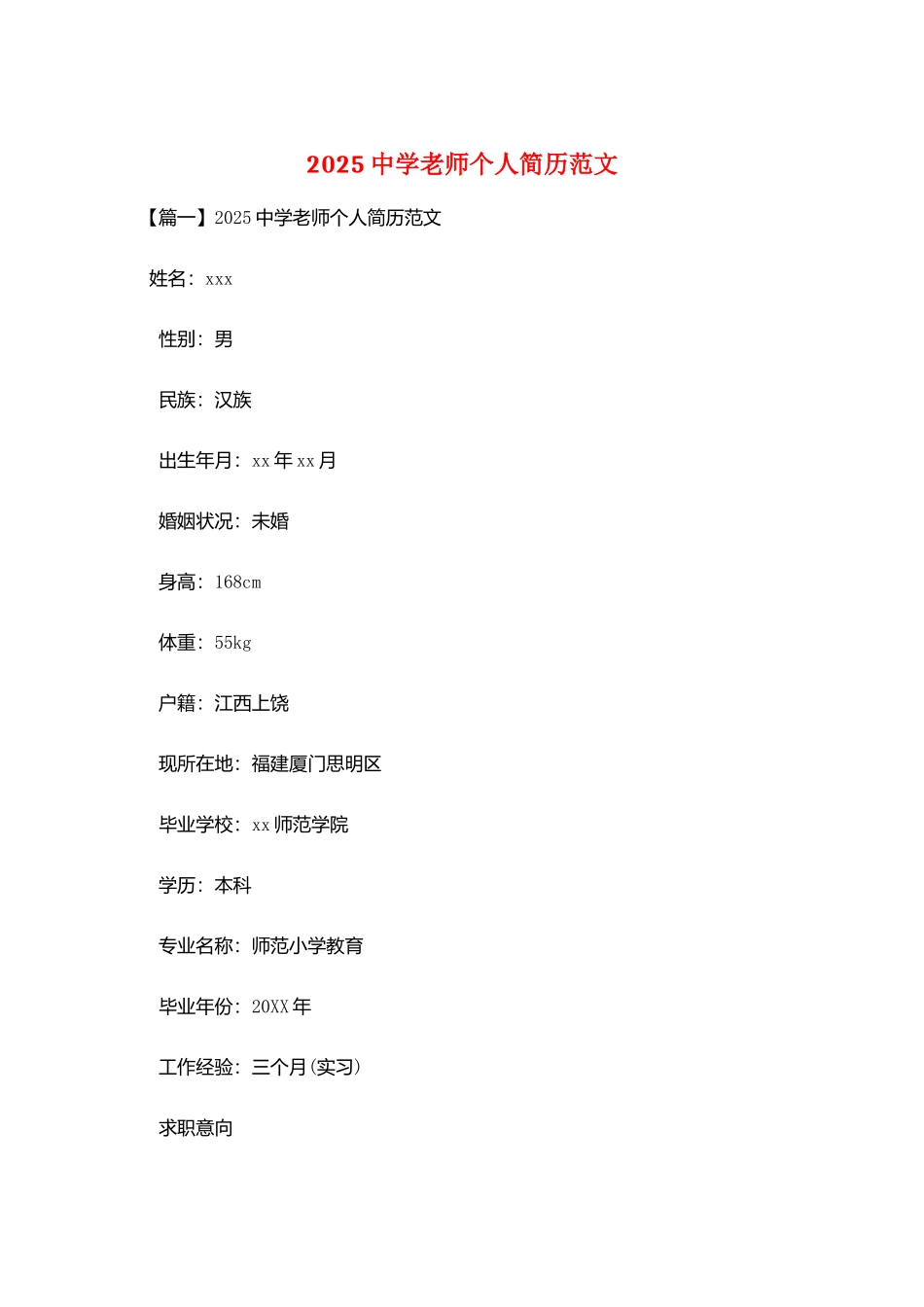 2025中学教师个人简历范文_第1页