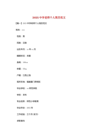 2025中学教师个人简历范文