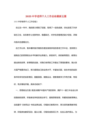 2025中学教师个人工作总结最新五篇