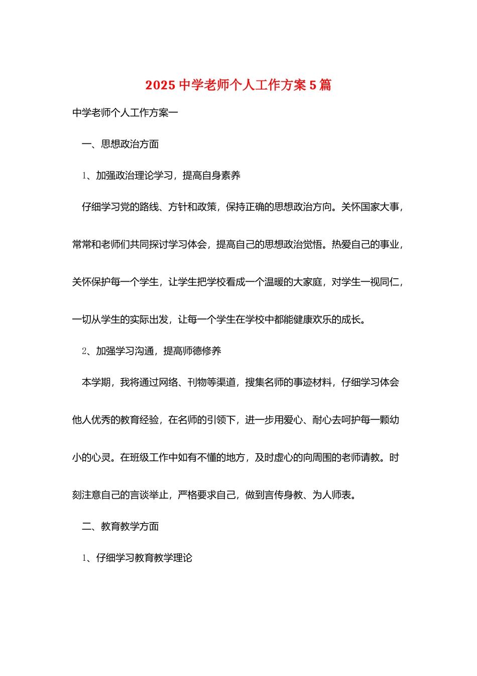 2025中学教师个人工作计划5篇_第1页