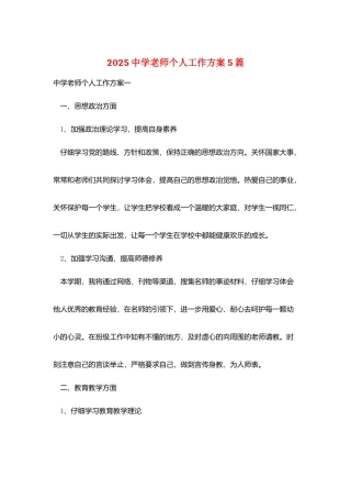 2025中学教师个人工作计划5篇