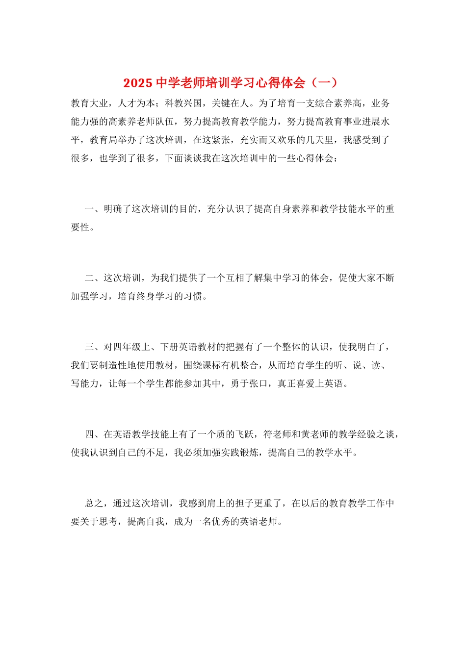 2025中学教师培训学习心得体会(一)_第1页