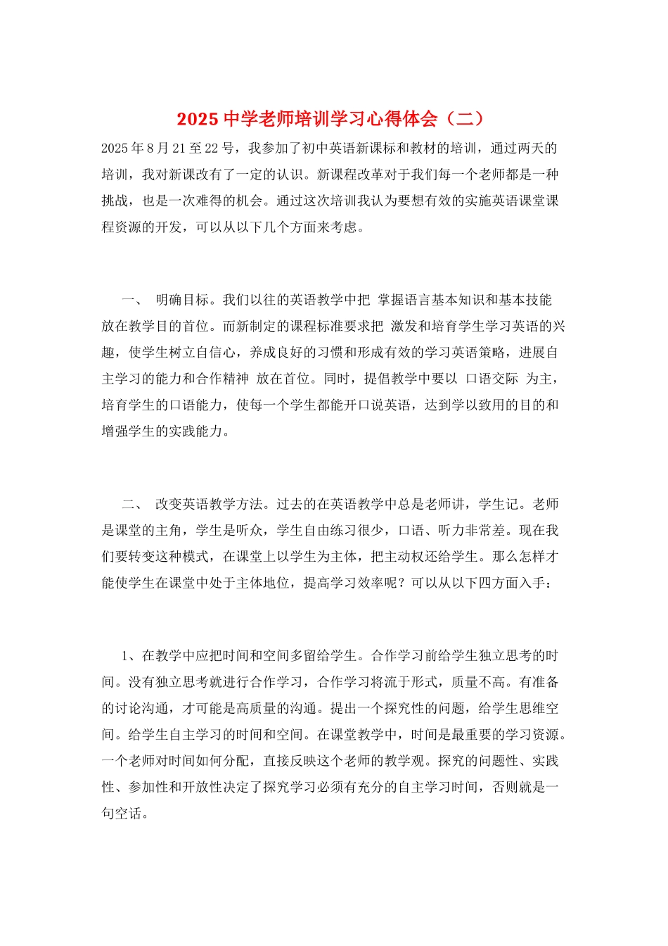2025中学教师培训学习心得体会(二)_第1页