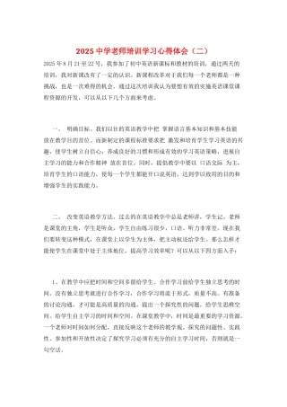 2025中学教师培训学习心得体会(二)
