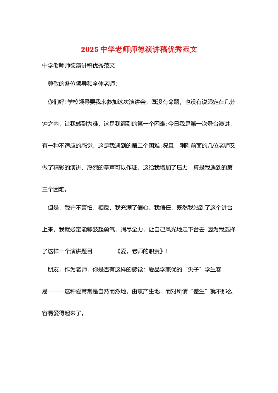 2025中学教师师德演讲稿优秀范文_第1页