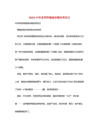 2025中学教师师德演讲稿优秀范文