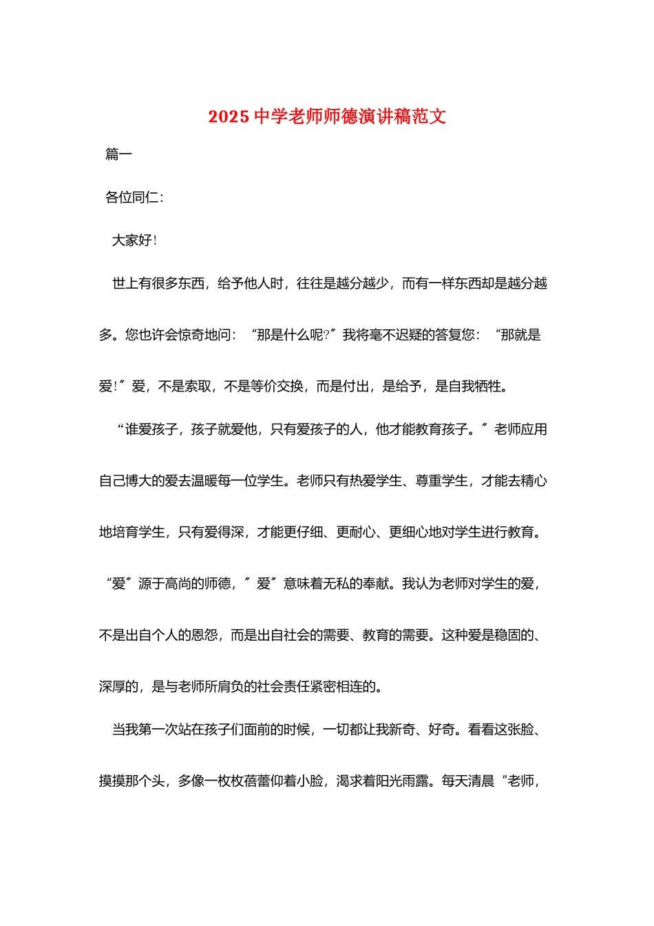 2025中学教师师德演讲稿范文_第1页