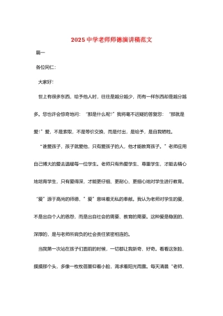 2025中学教师师德演讲稿范文