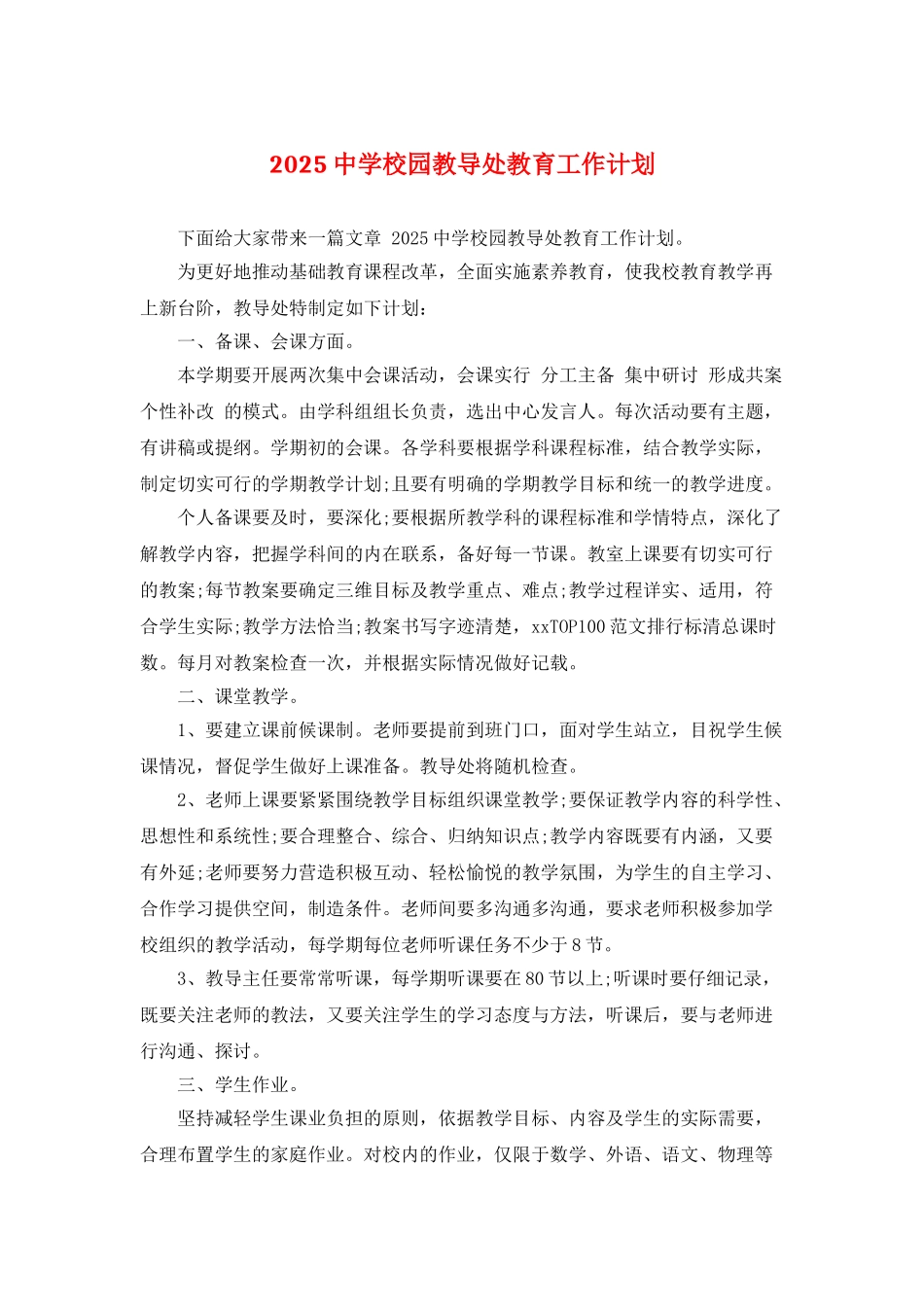 2025中学校园教导处教育工作计划_第1页