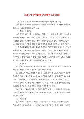 2025中学校园教导处教育工作计划