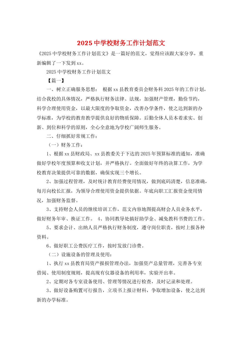 2025中学校财务工作计划范文_第1页