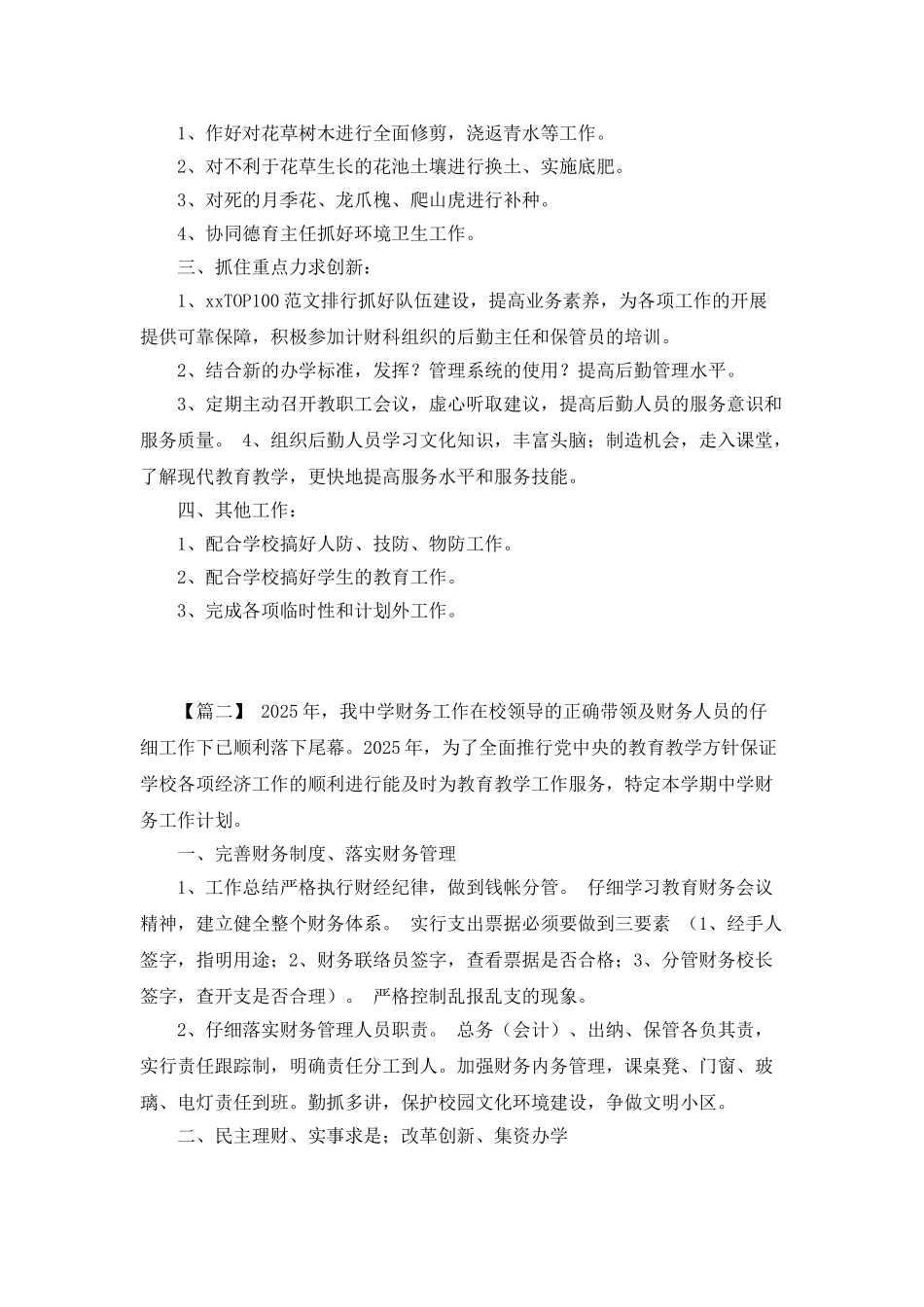 2025中学校财务工作计划范文_第3页