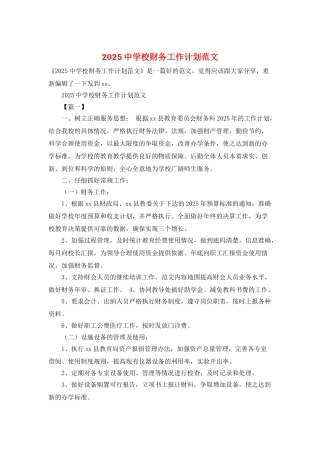 2025中学校财务工作计划范文