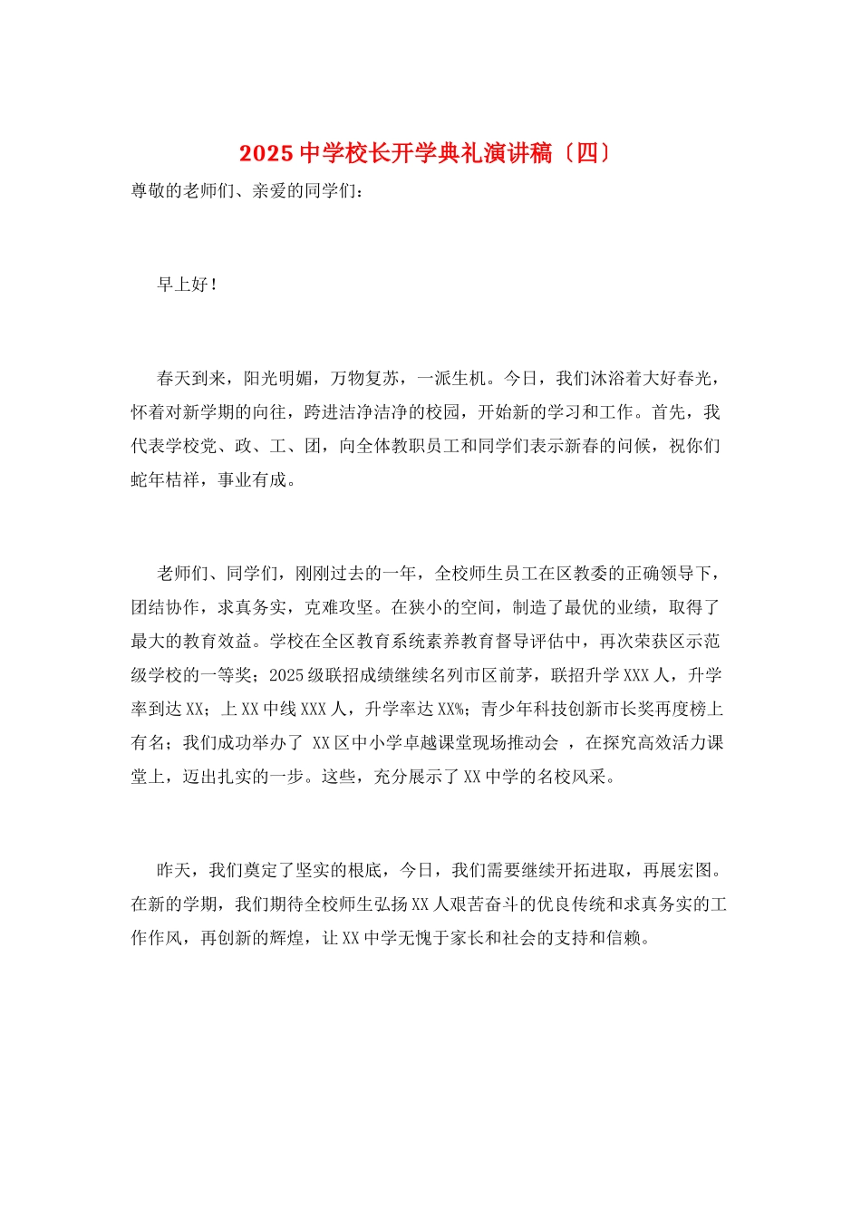 2025中学校长开学典礼演讲稿_第1页