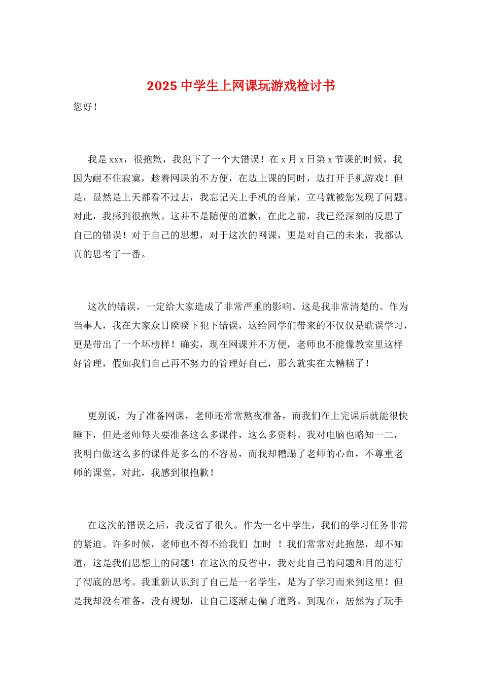 2025中学生上网课玩游戏检讨书_第1页