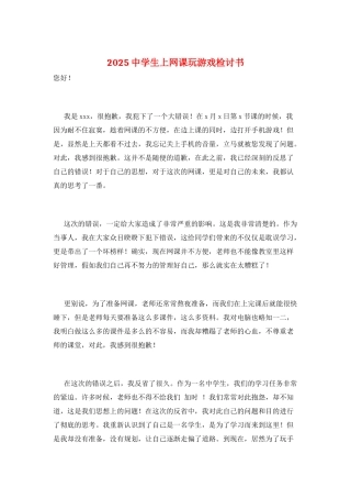 2025中学生上网课玩游戏检讨书
