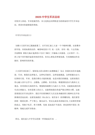 2025中学生军训总结