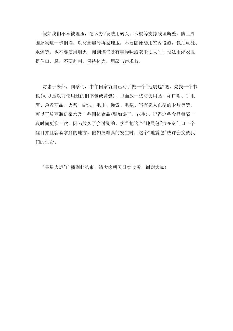 2025中学生地震安全常识演讲稿_第2页