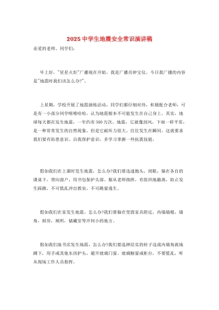 2025中学生地震安全常识演讲稿