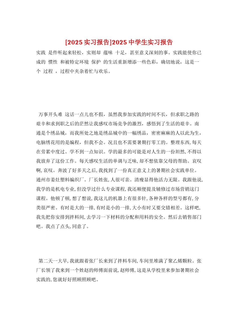 2025中学生实习报告_第1页