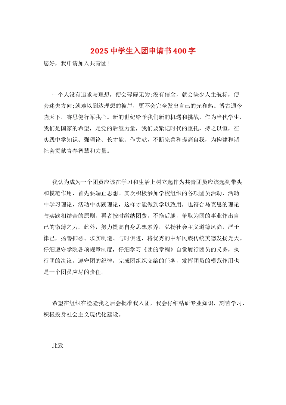 2025中学生入团申请书400字_第1页