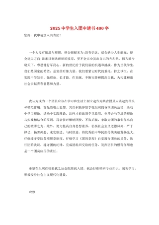 2025中学生入团申请书400字