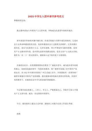 2025中学生入团申请书参考范文