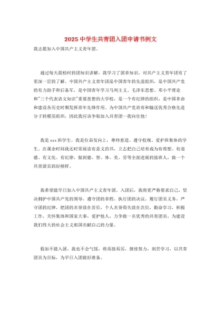 2025中学生共青团入团申请书例文