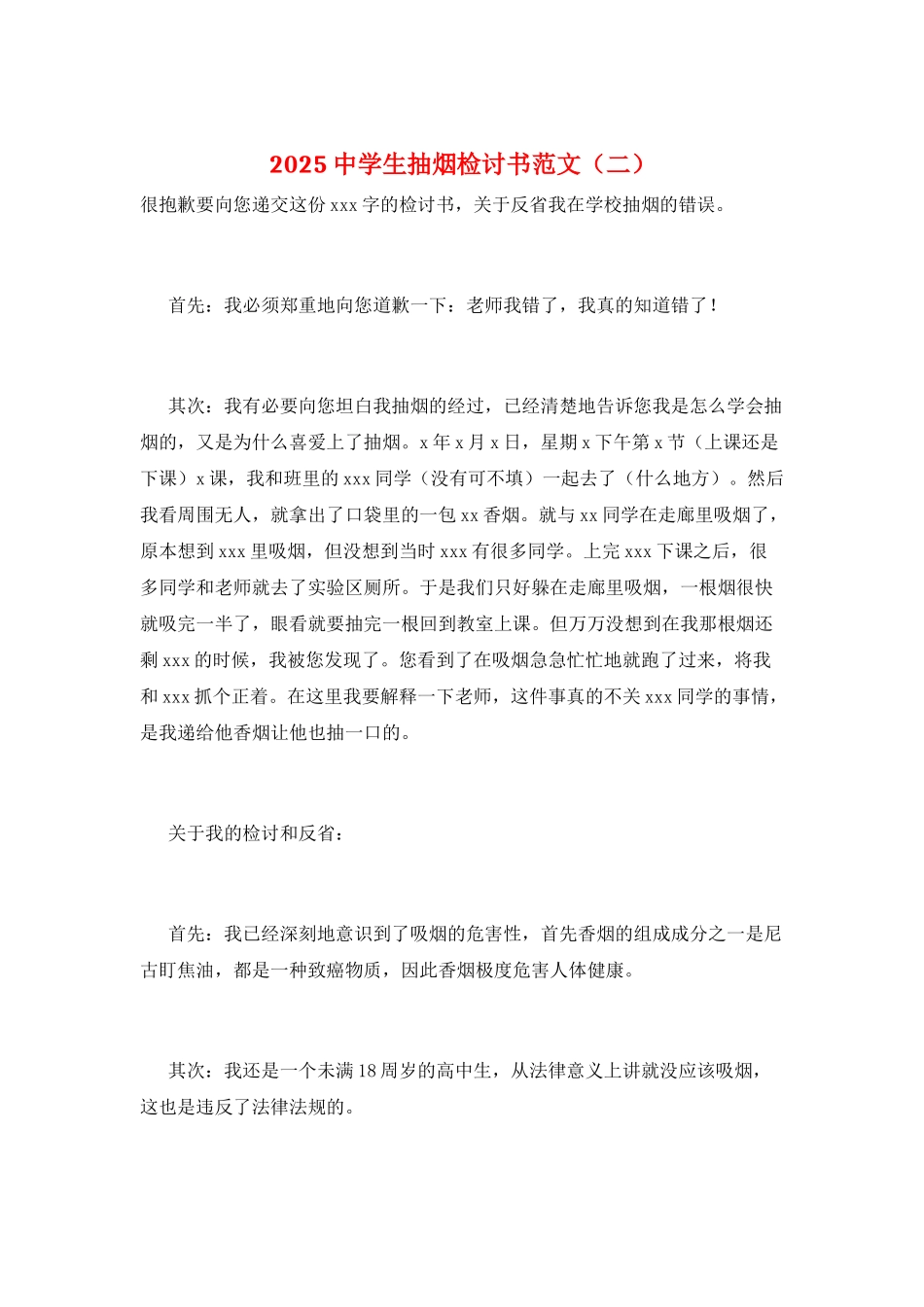 2025中学生抽烟检讨书范文(二)_第1页