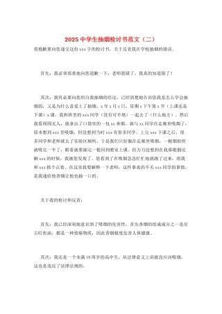 2025中学生抽烟检讨书范文(二)
