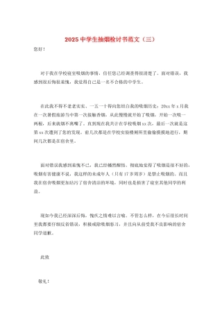 2025中学生抽烟检讨书范文(三)