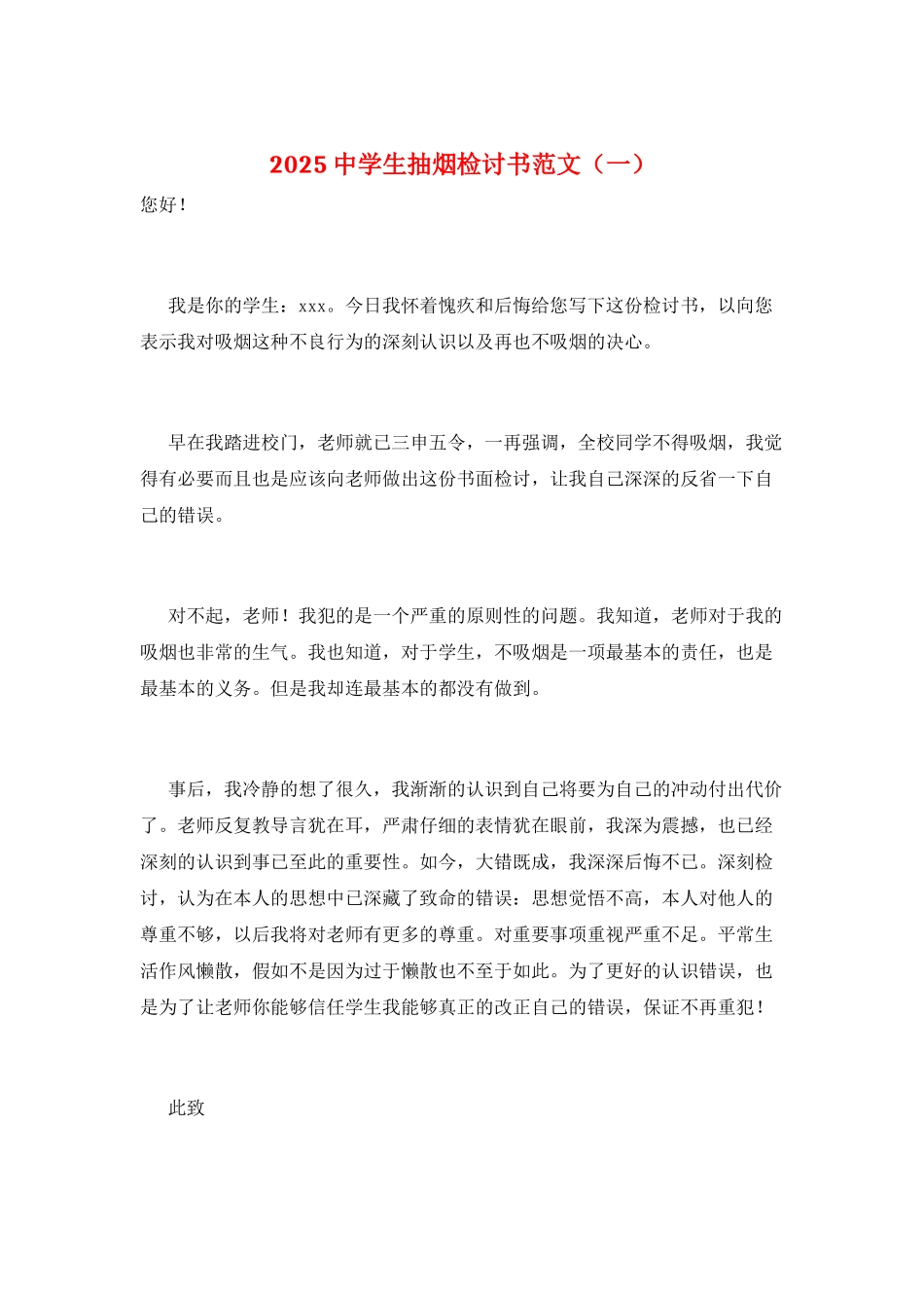 2025中学生抽烟检讨书范文(一)_第1页