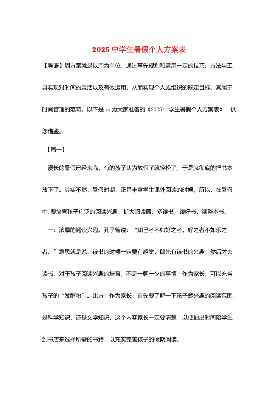 2025中学生暑假个人计划表_第1页