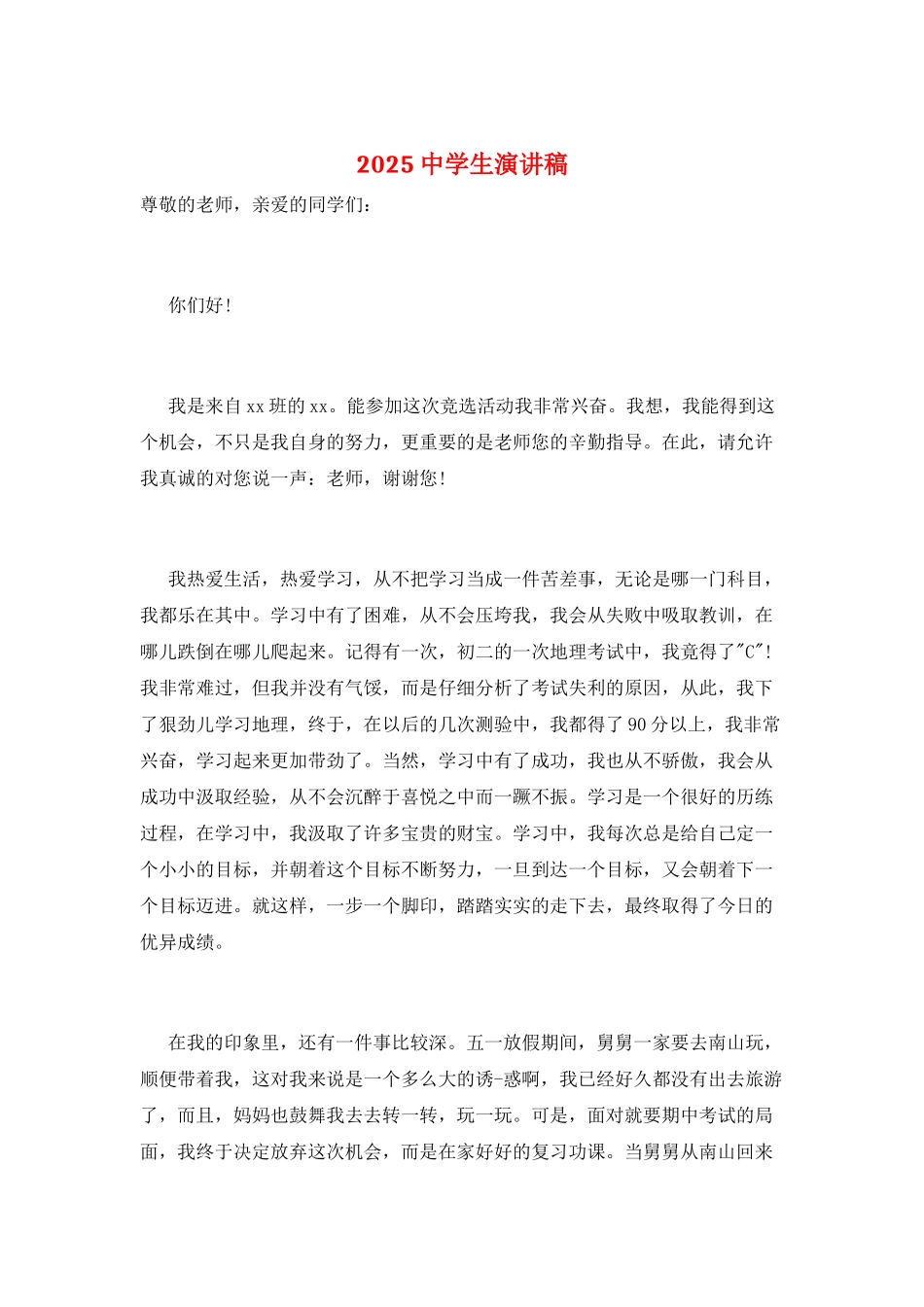 2025中学生演讲稿_第1页