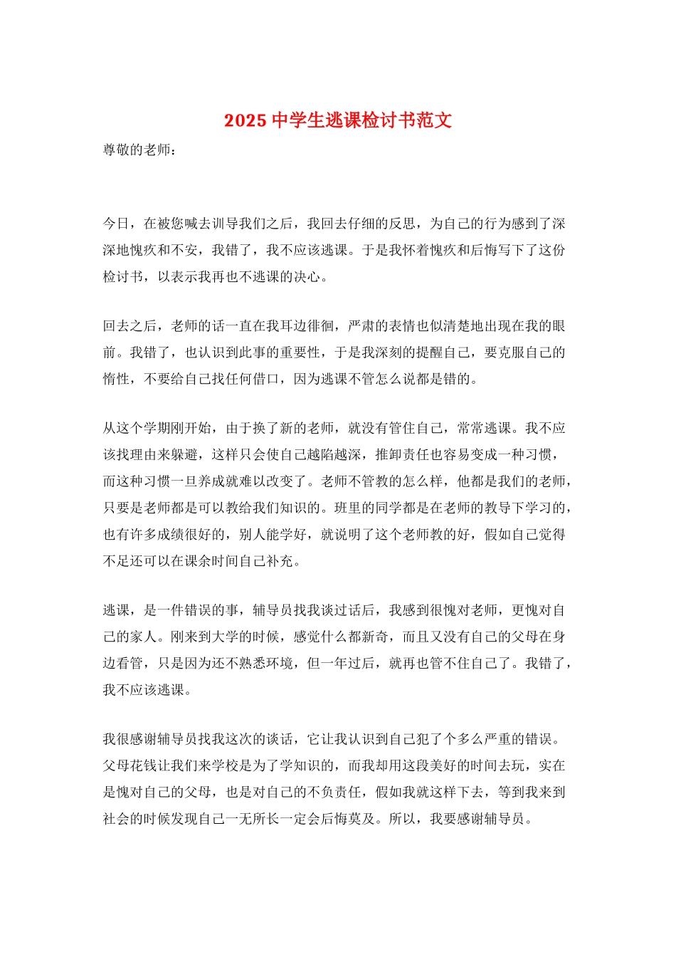 2025中学生逃课检讨书范文_第1页