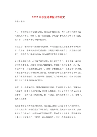 2025中学生逃课检讨书范文